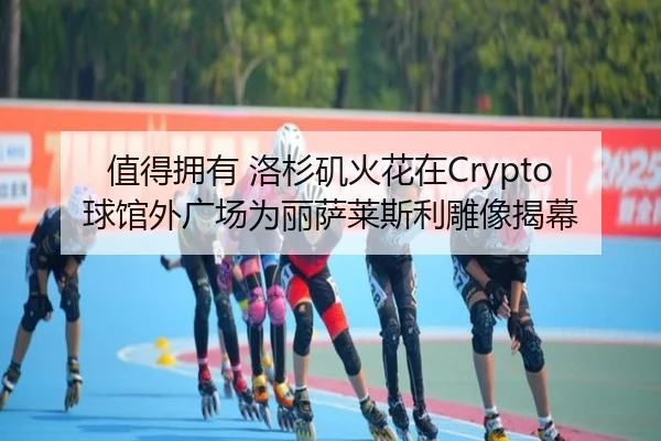 值得拥有 洛杉矶火花在Crypto球馆外广场为丽萨莱斯利雕像揭幕