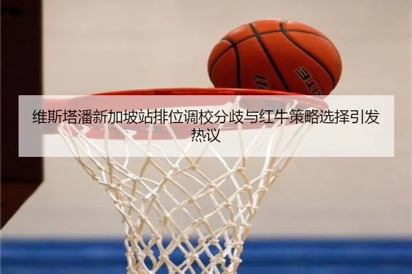 维斯塔潘新加坡站排位调校分歧与红牛策略选择引发热议